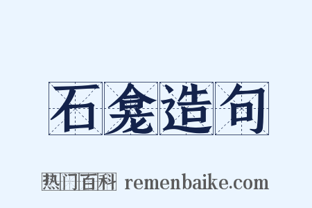 石龛造句是什么意思的图片